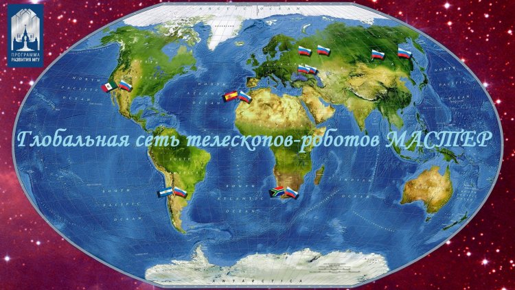 Глобальная сеть роботов-телескопов МАСТЕР МГУ на карте мира. Источник: Владимир Липунов