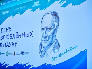 Юбилейный «День влюбленных в науку» памяти Сергея Капицы прошел в Национальном центре «Россия». Фото: Елена Либрик / Научная Россия
