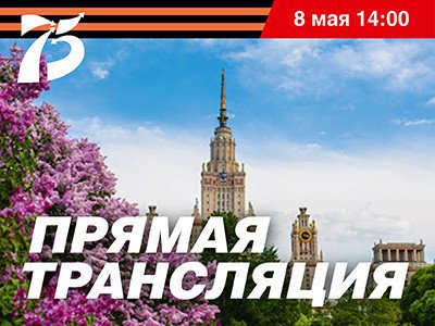 День Победы: торжественная трансляция в МГУ