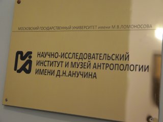 Открытие "VIII Алексеевских чтений" в музее антропологии МГУ.…