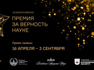 Всероссийская премия «За верность науке». Фото предоставлено пресс-службой Минобрнауки РФ