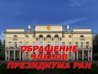 Обращение членов Президиума РАН