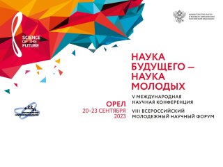 Источник - Пресс-центр форума Наука будущего - наука молодых
