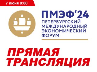 ПМЭФ-2024. Биомедицинские технологии — основа технологического суверенитета. Прямая трансляция