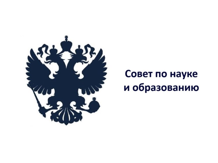 Президент России Владимир Путин утвердил новый состав Совета по науке и образованию