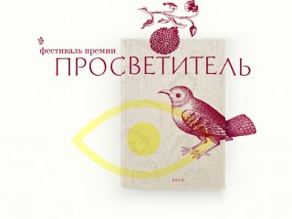В Москве и Петербурге пройдет фестиваль премии «Просветитель»