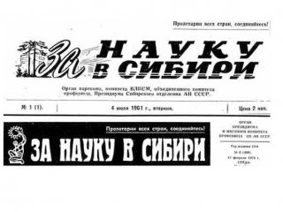 55 лет назад вышел первый номер газеты «Наука в Сибири»