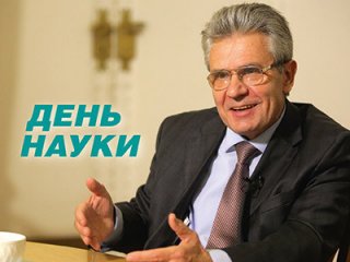 Поздравление президента РАН С Днем Российской науки!
