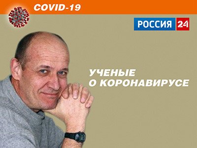 "Россия 24" - РАН. Доктор биологических наук А.В. Таранин: в России получены антитела к коронавирусу