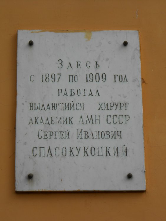 Мемориальная доска на здании Смоленской городской клинической больницы