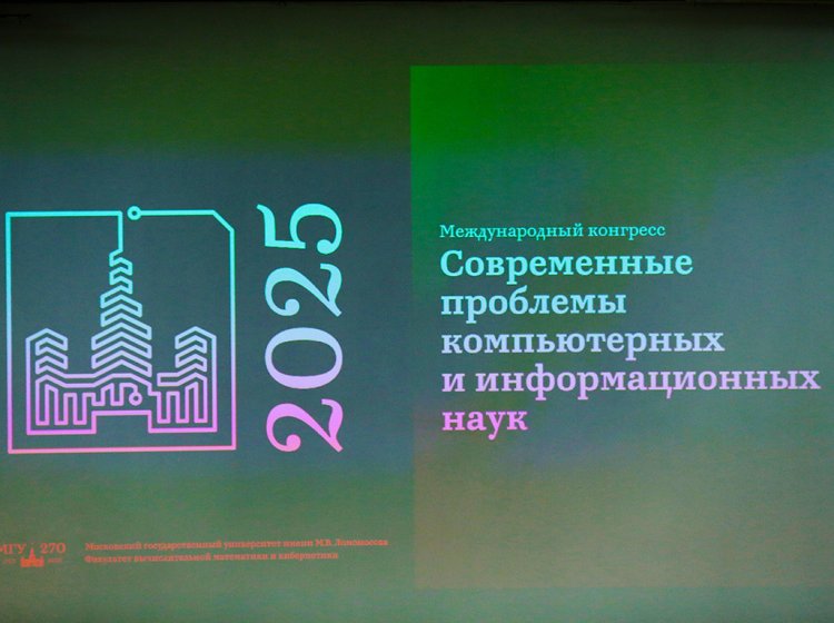 Международный конгресс «Современные проблемы компьютерных и информационных наук» открылся в МГУ. Фото: Ольга Мерзлякова / «Научная Россия»