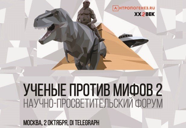 В Москве во второй раз пройдет форум «Ученые против мифов»
