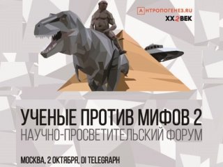 В Москве во второй раз пройдет форум «Ученые против мифов»