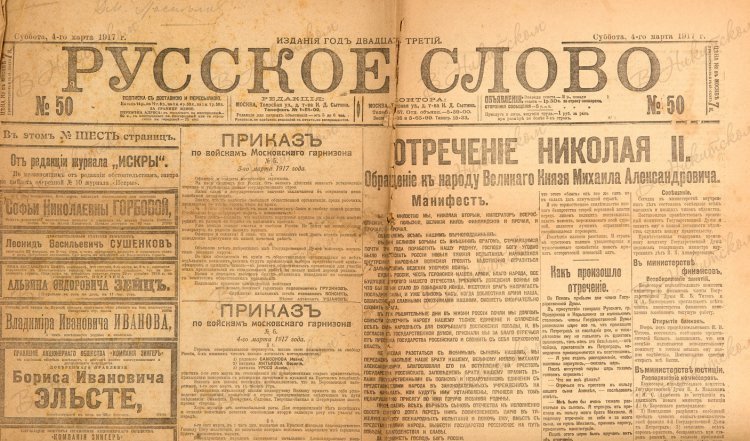 Выпуск газеты «Русское слово» №50 за 4-е марта 1917 г. 