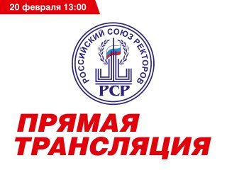 Заседание Совета Российского Союза ректоров 20.02.2024 г. ― анонс прямой трансляции