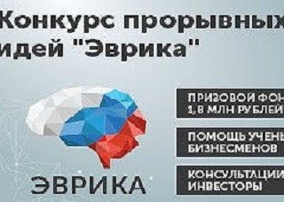 8 декабря в МГУ пройдет торжественный финал конкурса прорывных идей «Эврика»
