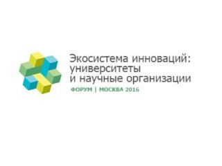 В Москве пройдет форум «Экосистема инноваций: университеты и научные организации»
