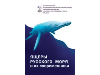 В Научном музее Никитского сада поселился ящер Русского моря