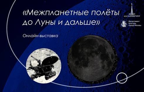 Музей космонавтики в Москве открыл онлайн-выставку «Межпланетные полёты до Луны и дальше»
