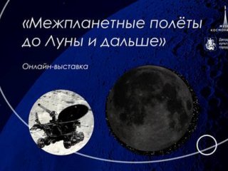 Музей космонавтики в Москве открыл онлайн-выставку «Межпланетные полёты до Луны и дальше»