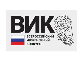 12 марта состоится открытие Всероссийского инженерного конкурса