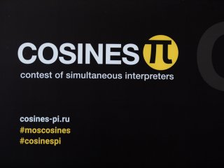 Конференция и Конкурс переводчиков "Косинус Пи"…