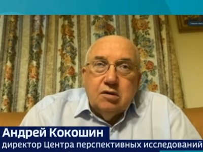Академик А. А. Кокошин о международной ситуации