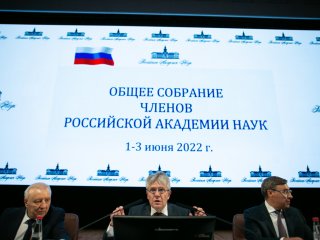 Общее собрание РАН. Выборы - июнь 2022