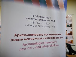 Первый день ежегодной археологической конференции «Археологические исследования: новые материалы и интерпретации». Фото: Елена Либрик / Научная Россия