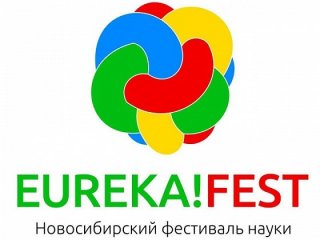 Научный фестиваль EUREKA!FEST пройдет в Новосибирске 17-20 сентября