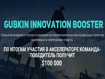 Названы победители акселератора для стартапов нефтегазовой отрасли G100k (Gubkin Innovation Booster)