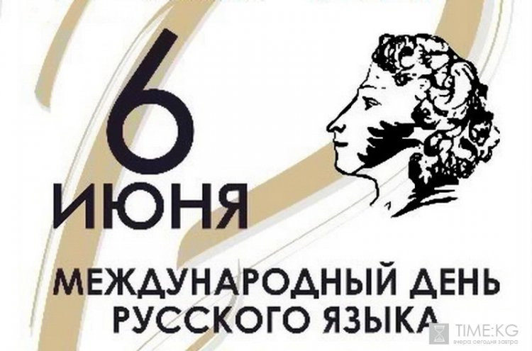 6 июня в день рождения Александра Сергеевича Пушкина отмечается День русского языка ООН