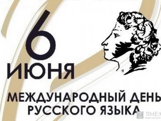6 июня в день рождения Александра Сергеевича Пушкина отмечается День русского языка ООН