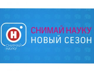 Телеканал «Наука» объявляет о старте конкурса «Снимай науку!»