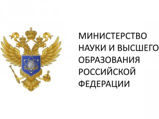 Заседание Коллегии Министерства науки и высшего образования РФ