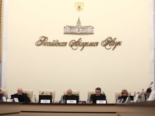 Заседание Президиума РАН 17.05