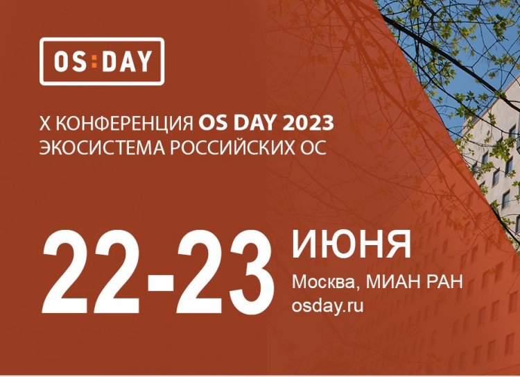 Х Конференция «OS DAY. Экосистема российских ОС» пройдет в Москве в июне 2023 года