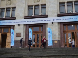 Всероссийский съезд учителей и преподавателей химии стартовал в МГУ. Фото: Янина Хужина / «Научная Россия