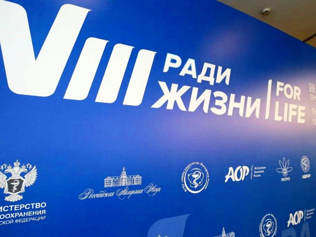 VIII Международный форум онкологии и радиотерапии «Ради жизни — For Life» открылся в Москве. Фото: Ольга Мерзлякова / «Научная Россия»
