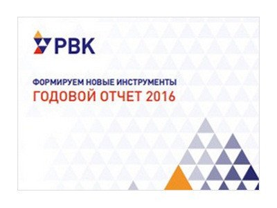 РВК представила годовой отчет за 2016 год