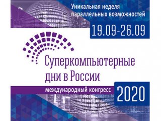 Международный конгресс «Суперкомпьютерные дни в России» пройдет 19-26 сентября 2020 года