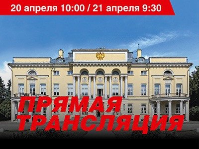 21 апреля - Второй день общего собрания РАН. Слушаем обращение президента России в прямом эфире