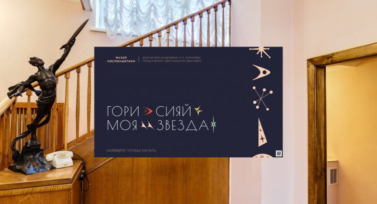 Музей космонавтики в Москве открыл виртуальную выставку экспонатов Дома-музея С.П. Королёва