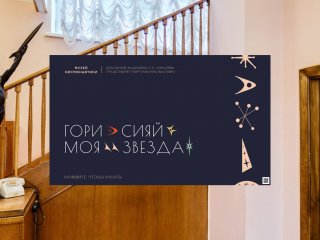 Музей космонавтики в Москве открыл виртуальную выставку экспонатов Дома-музея С.П. Королёва