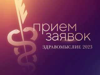 Премия «Здравомыслие» открывает прием заявок на участие в юбилейном сезоне