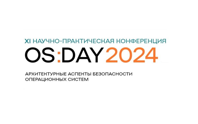 OS Day 2024: архитектура операционных систем и безопасность ПО