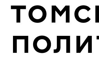Изображение: логотип/сайт ТПУ