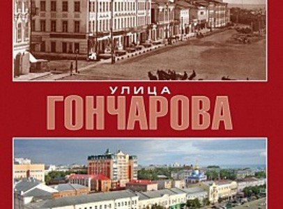 В Ульяновской области состоится презентация нового историко-документального иллюстрированного издания "Улица Гончарова"
