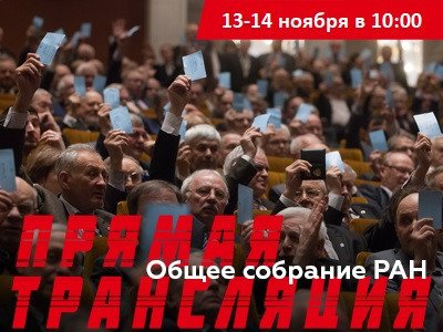 Общее собрание Российской Академии Наук 13 - 14 ноября 2018 г.
