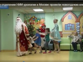 В детском отделении НИИ урологии в Москве провели новогоднюю елку